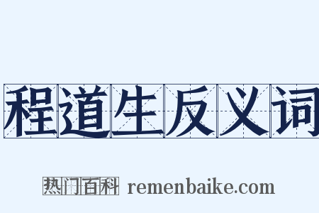程道生反义词是什么意思的图片